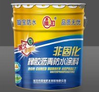 非固化橡胶沥青防水涂料
